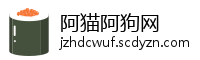 阿猫阿狗网
